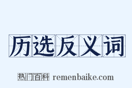 历选反义词是什么意思的图片